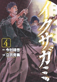サイン本　イクサガミ　4冊 （講談社文庫） 今村翔吾／著 サイン本 イクサガミ 4冊 （講談社文庫） 今村翔吾／著 - メルカリ