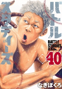 バトルスタディーズ 29|なきぼくろ 著|講談社|9784065250730