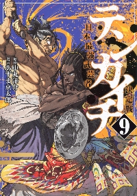 テンカイチ 日本最強武芸者決定戦 9|中丸洋介|講談社