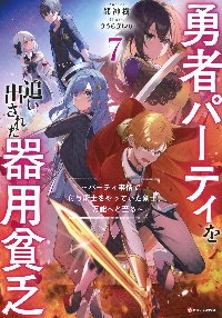勇者パーティを追い出された器用貧乏 パーティ事情で付与術士をやっ