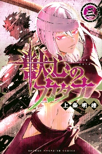 皇國の双璧 傷モノの花嫁 外伝|上条明峰|講談社|9784065436905|文苑堂