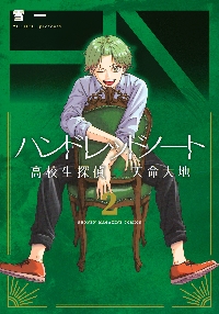 ハンドレッドノート 高校生探偵天命大地 2|雪一|講談社|9784065357934
