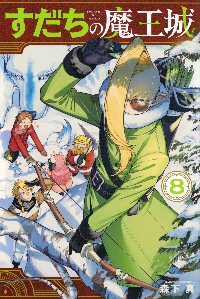 城 全8巻 すだちの魔王城 8|森下真|講談社|9784065358351|文苑堂オンライン