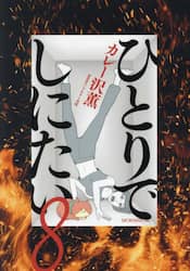 ひとりでしにたい 4|カレー沢 薫 著|講談社|9784065269190|文苑