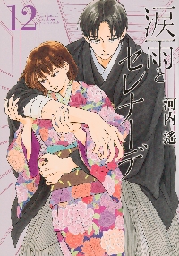 涙雨とセレナーデ 13|河内遙|講談社|9784065392102|文苑堂オンライン
