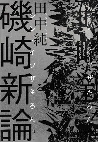 都市の詩学: 場所の記憶と徴候 都市の詩学 増補新装版: 場所の記憶と徴候 | 田中 純 |本 | 通販