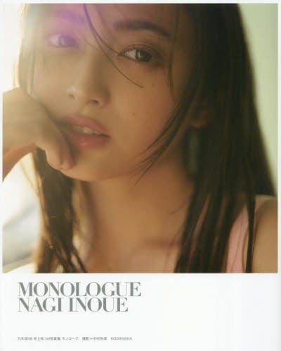 MONOLOGUE 乃木坂46井上和1st写真集|井上和|講談社