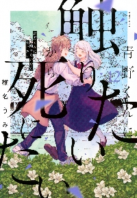 青野くんに触りたいから死にたい 10|椎名うみ|講談社