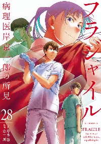 フラジャイル 病理医岸京一郎の所見 25|草水敏|講談社