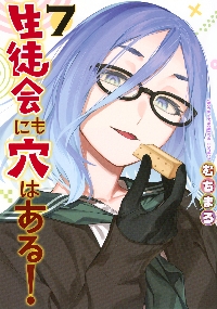 生徒会にも穴はある！公式フルカラー版『生穴せれくしょん