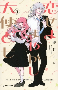 恋せよまやかし天使ども 5|卯月ココ|講談社|9784065400562|文苑