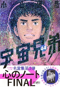 宇宙兄弟心のノート メモしたくなる言葉たち|小山宙哉|講談社