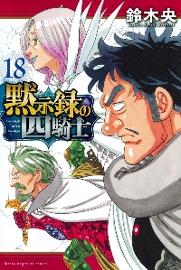 黙示録の四騎士 21|鈴木央|講談社|9784065390962|文苑堂オンライン