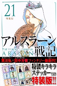 百姓貴族 8 DVD付き特装版|荒川弘|新書館|9784403690082