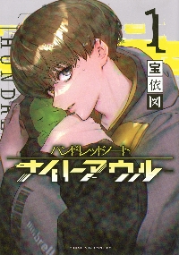 【ハンドレッドノート】ナイトアウルまとめ売り ハンドレッドノート－ナイトアウル－ 1|宝依図|講談社|9784065365267