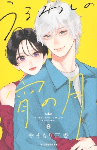 うるわしの宵の月|やまもり三香|講談社|9784065366196|文苑堂オンライン