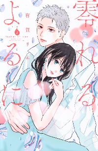 零れるよるに 5|有賀リエ|講談社|9784065384961|文苑堂オンライン 零れるよるに 5|有賀リエ|講談社|9784065384961|文苑堂オンライン