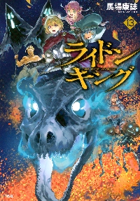 ライドンキング 13|馬場康誌|講談社|9784065366837|文苑堂