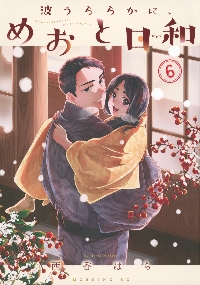 波うららかに、めおと日和 8|西香はち|講談社|9784065393048