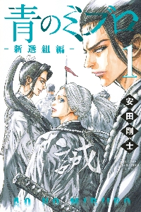 青のミブロ全巻セット 19冊（新選組編5巻抜） KC magazine 安田剛士 青のミブロ 全巻 ＋ 新選組編 1〜5巻 初版帯付き 漫画 - メルカリ