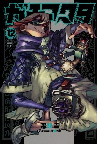 ガチアクタ 初版有 ガチアクタ 1～13 初版帯付き 漫画 コミック 裏那圭 - メルカリ