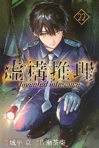 虚構推理 既刊23巻セット 虚構推理 23|城平京|講談社|9784065392645|文苑堂オンライン