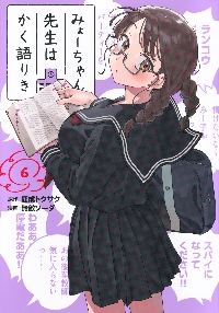 みょーちゃん先生はかく語りき 6|鹿成トクサク|講談社|9784065368824