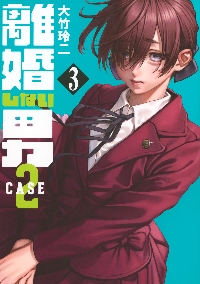 離婚しない男 CASE2 3|大竹玲二|講談社|9784065369746|文苑堂