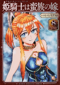 姫騎士は蛮族の嫁 11|コトバノリアキ|講談社|9784065433119|文苑堂