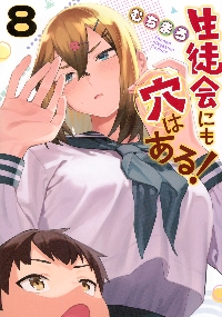 生徒会にも穴はある！ 8|むちまろ|講談社|9784065370438|文苑堂