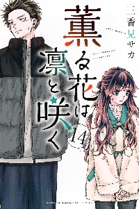 薫る花は凛と咲く　千鳥高校ノート　【マガポケ】単行本11巻発売記念 薫る花は凛と咲く】単行本第11巻発売記念、今だけ2巻分無料