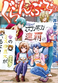 るんるん② 新刊26冊 ぐらんぶる 26|井上堅二|講談社|9784065430354|文苑堂オンライン