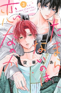 たまらないのは恋なのか 5 特装版 北原|空華みあ|講談社