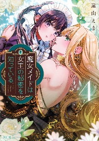 岩肌の花嫁は愛で溶かされる 1|遠山えま|大誠社|9784865182750|文苑堂