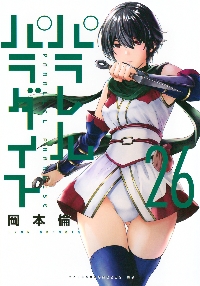 【漫画喫茶落ち】続刊 パラレルパラダイス　1から28巻セット　岡本倫 漫画喫茶落ち】続刊 パラレルパラダイス 1から28巻セット 岡本倫 漫画