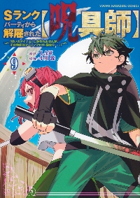 Sランクパーティから解雇された〈呪具師〉 『呪いのアイテム』しか