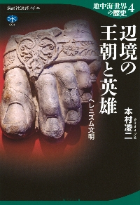 地中海世界の歴史 5|本村凌二|講談社|9784065383193|文苑堂