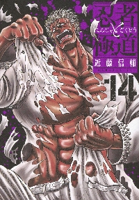 忍者と極道 16|近藤信輔|講談社|9784065409916|文苑堂オンライン