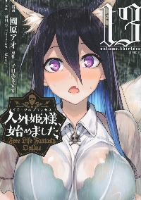 Free Life Fantasy Online 人外姫様、始めました