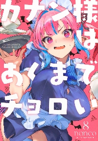 【初版未開封】カナン様はあくまでチョロい カナン様はあくまでチョロい 8|nonco|講談社|9784065374368|文苑