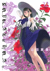 サタノファニ　1〜29巻 Amazon.co.jp: サタノファニ(29) (ヤングマガジンKC) : 山田
