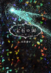 宝石の国 12 特装版|市川春子 著|講談社|9784065297339|文苑堂