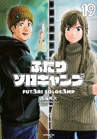 特装版 ふたりソロキャンプ 14|出端祐大 著|講談社