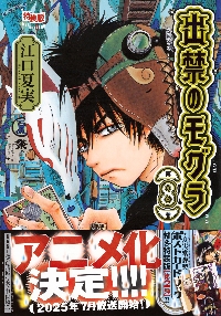出禁のモグラ 8 特装版|江口夏実|講談社|9784065375280|文苑堂オンライン
