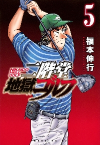 二階堂地獄ゴルフ1〜7巻セット 福本伸行 講談社 二階堂地獄ゴルフ1〜7巻セット 福本伸行 講談社 - メルカリ