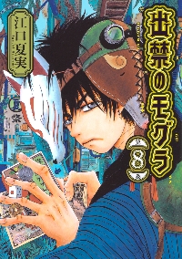 出禁のモグラ 第8巻|江口夏実|講談社|9784065375341|文苑堂オンライン