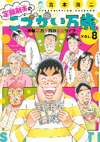 定額制夫のこづかい万歳 月額2万千円の金欠ライフ VOL．8|吉本