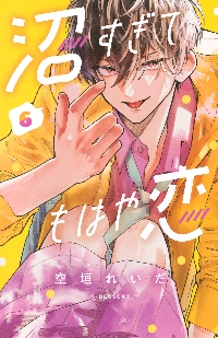 沼すぎてもはや恋 7|空垣れいだ|講談社|9784065391914|文苑堂オンライン