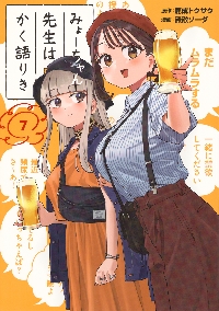 みょーちゃん先生はかく語りき 7|鹿成トクサク|講談社|9784065375969
