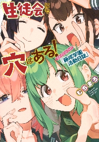 生徒会にも穴はある！　1巻　初版　新品　特典付き　むちまろ 生徒会にも穴はある!(1) (KCデラックス) | むちまろ |本 | 通販 | Amazon